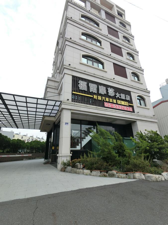 Отель 雲林斗六福爾摩莎大飯店 Экстерьер фото